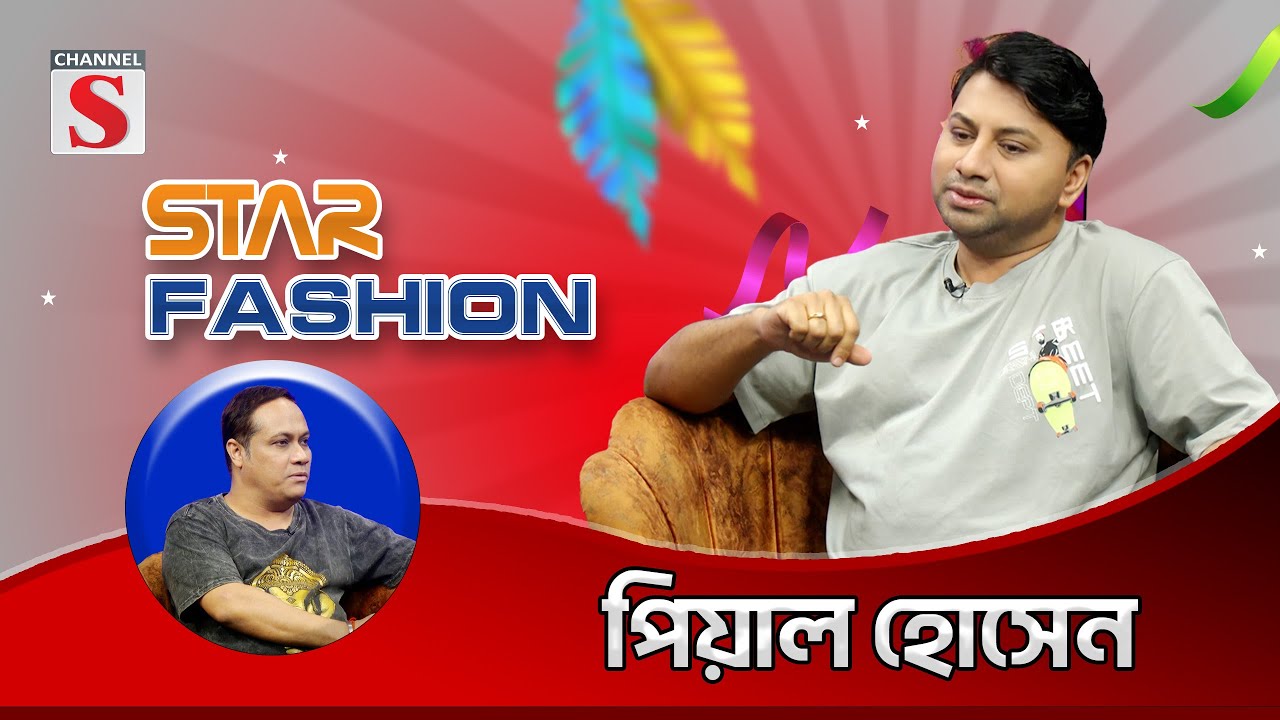 নেগেটিভ প্রচারণা করেই এখন সবাই বেশি ভাইরাল হয় | Peal Hossain | Channel S Entertainment