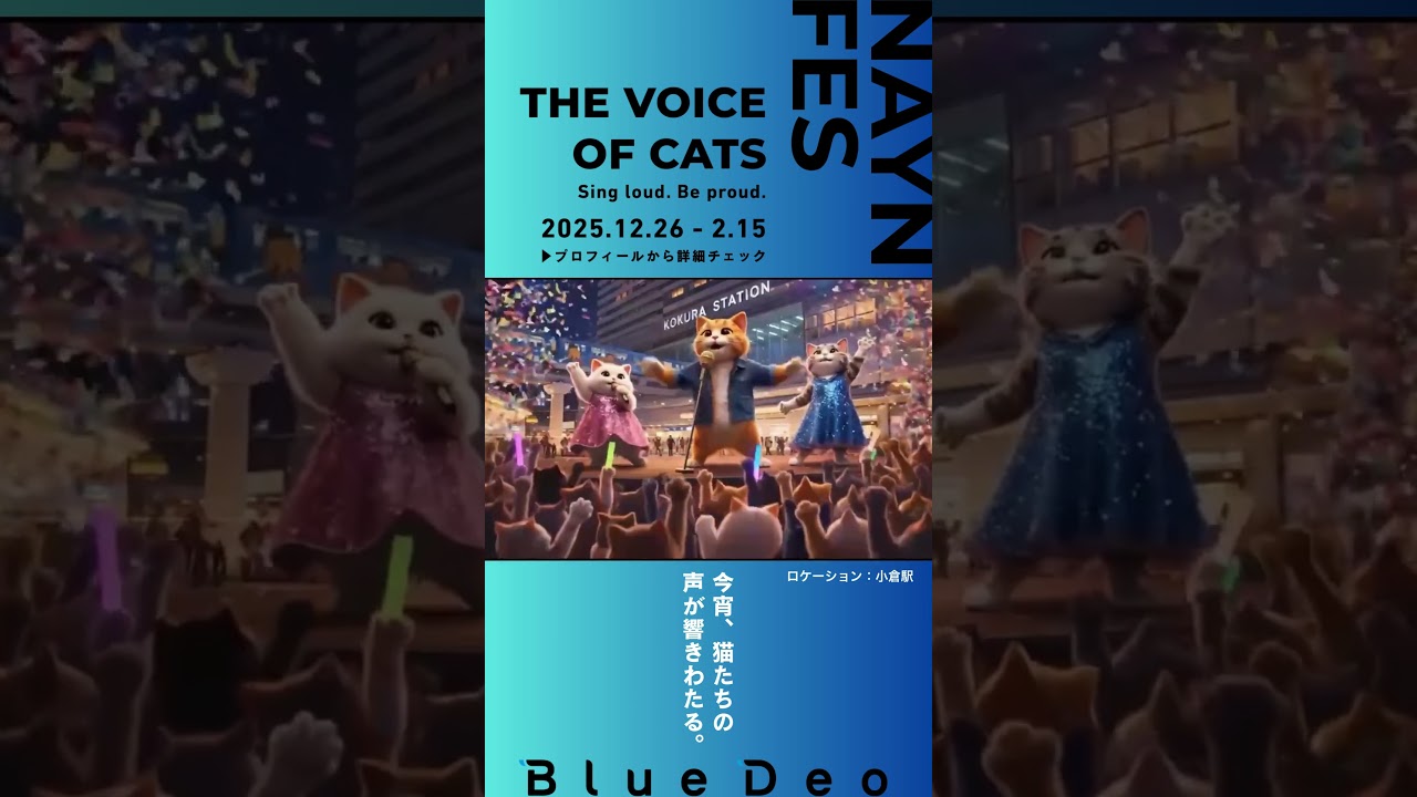 愛猫たちでつくる「にゃんフェス」参加者募集（WEB CMモデル募集中