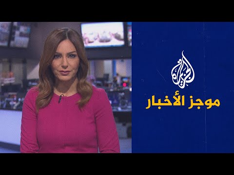 موجز الأخبار - الحادية عشر صباحا 26/04/2021