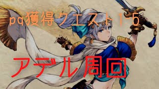 【BDBL】pq獲得クエスト1-5アデル布教動画【ブレイブリーデフォルトブリリアントライツ】