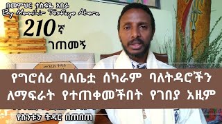 210 ኛ ገጠመኝ ፦ የግሮሰሪ ባለቤቷ የገበያ መተት ገመና(በመምህር ተስፋዬ አበራ)