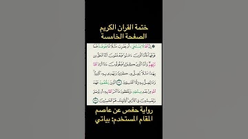 الصفحة الخامسة من ختمة القران الكريم. تلاوة من مقام البياتي.#ختمة_مقامك #تلاوات
