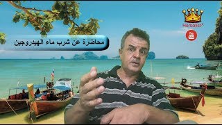 جديد محاضرة علمية عن نظرية شرب مياه الهيدروجين