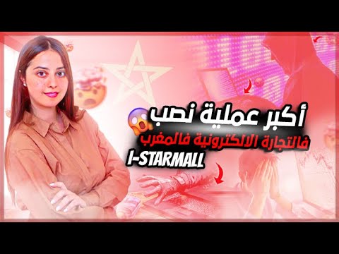 أكبر عملية نصب فالتجارة الالكترونية فالمغرب -I-STRAMALL  ECOMMERCE MARPC