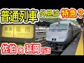 【1日3往復以下】 特急車両なのに“普通列車” JR九州 佐伯発 延岡行きに乗車 (787系特急電車 種別は普通) 日豊本線 下り始発＆最終列車 【過疎区間】