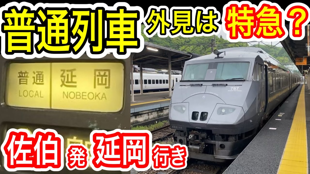 【1日3往復以下】 特急車両なのに“普通列車” JR九州 佐伯発 延岡行きに乗車 (787系特急電車 種別は普通) 日豊本線 下り始発＆最終列車 【過疎区間】