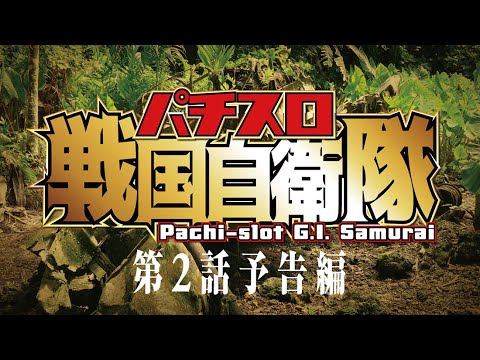 パチスロ戦国自衛隊 第2話 予告編