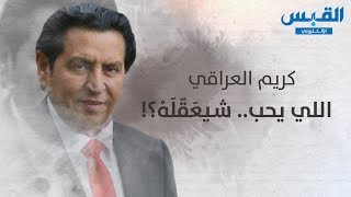 كريم العراقي: اللي يحب.. شيعَقّلَهْ؟!