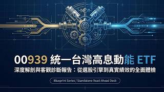 【台灣ETF】00939 統一台灣高息動能ETF