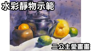 芸芸愛畫畫/水彩靜物1/Arches阿起士水彩紙/不鏽鋼水壺/水梨/陶罐/檸檬