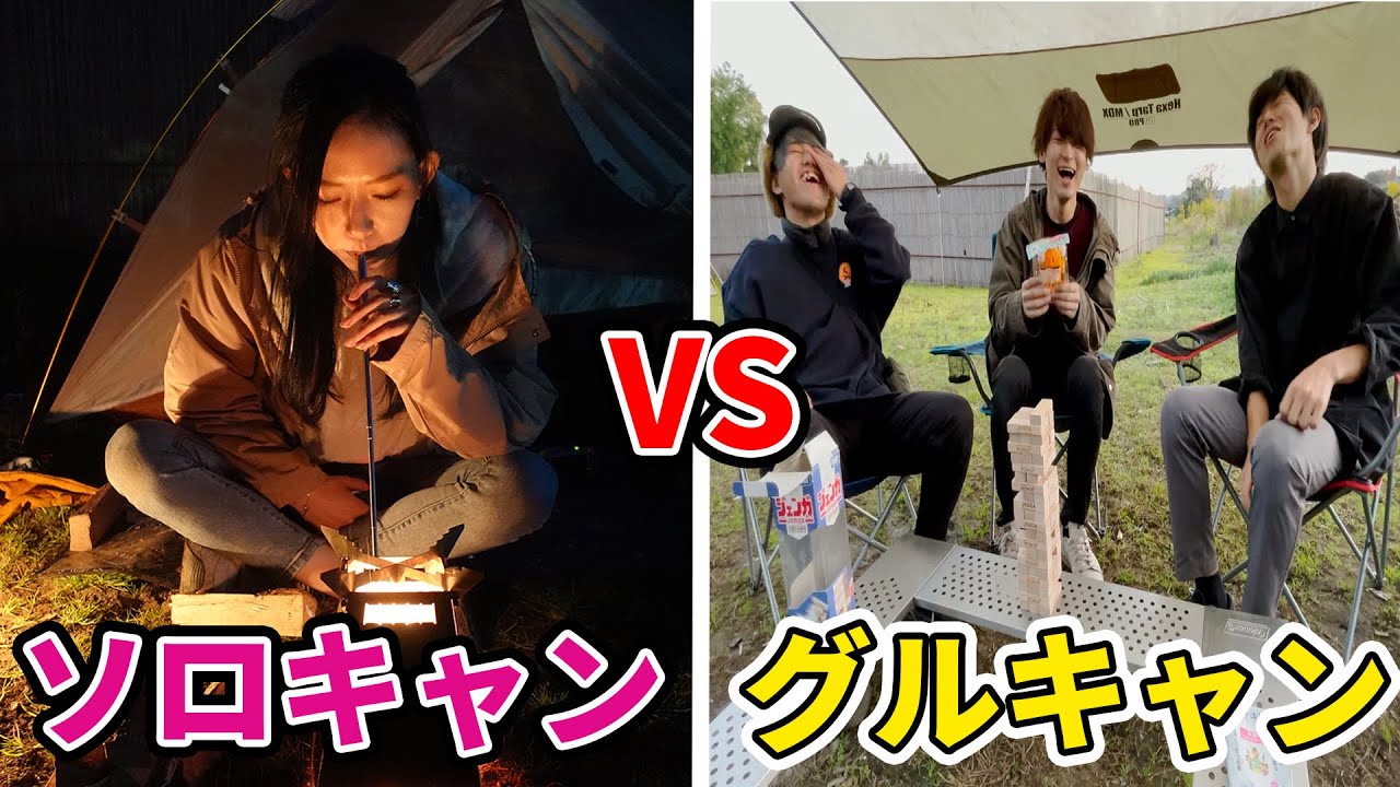 ソロキャンプとグループキャンプって結局どっちが楽しいの Bokurano Youtube