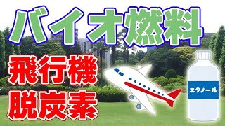 【22万kL】バイオエタノール ⇒ バイオジェット燃料【コスモ石油】