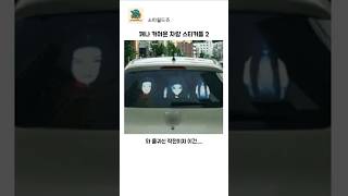 꽤나 커여운 차량 스티커들2