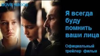 Я Всегда Буду Помнить Ваши Лица Официальный Трейлер  Фильм 2023