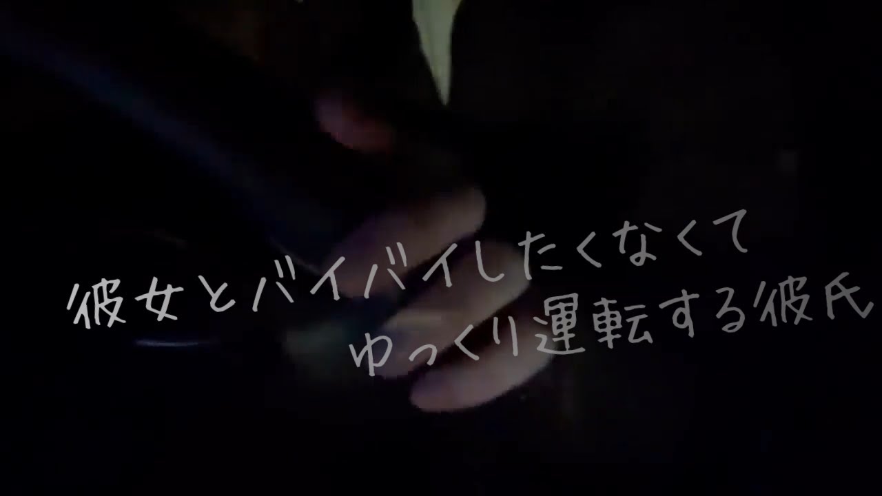 彼女とバイバイしたくないからゆっくり運転する彼氏【関西弁/女性向け/シチュエーションボイス/ドライブ】