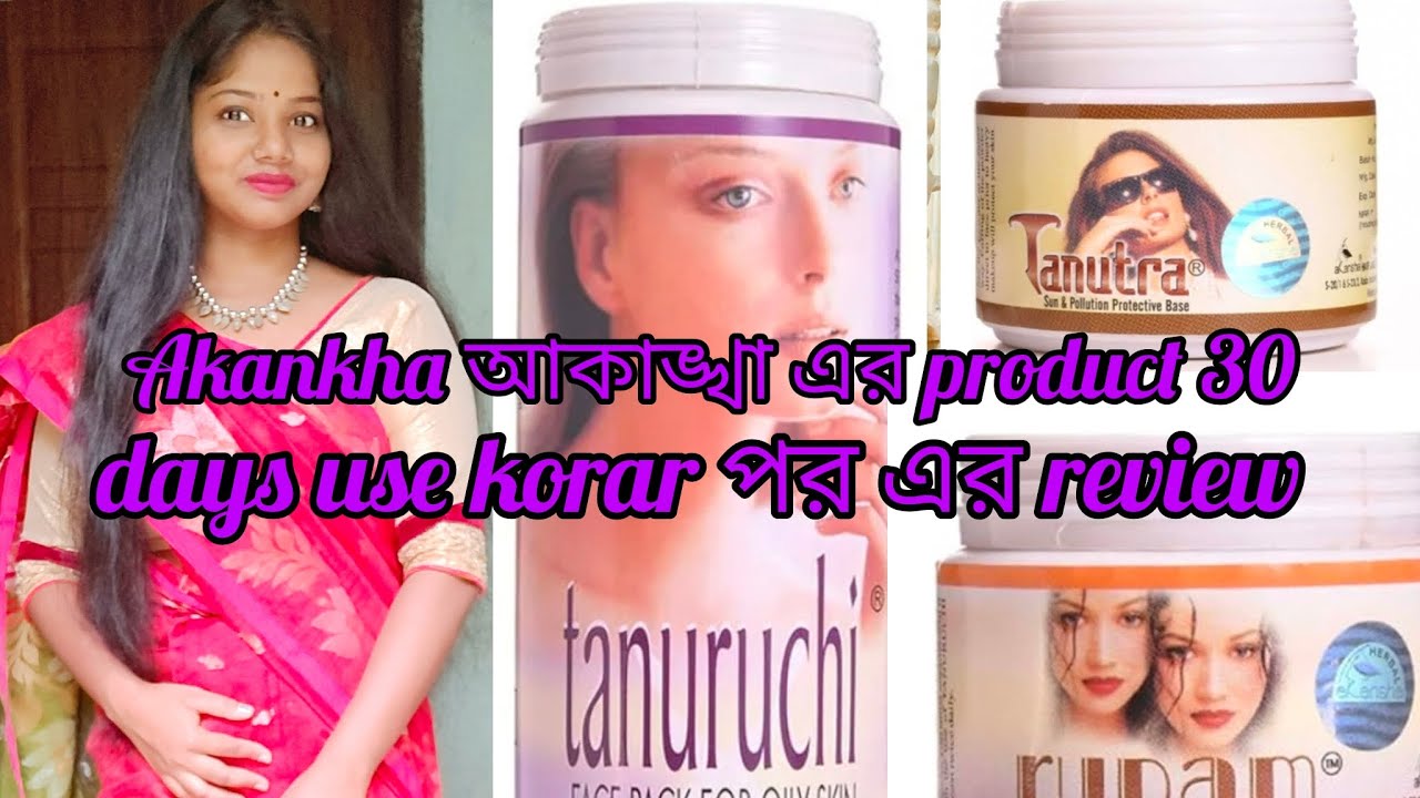 Sayak er Video dekhe Akankha er product use kora suru korlam  IIAkankha আকাঙ্খা review