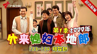 EP123-124 【#外来媳妇本地郎第一季 超清版】桃花劫 #粤语 #经典 #康祈宗 #西关大屋