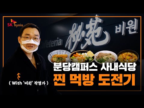 분당캠퍼스 사내식당 찐 먹방 도전기 