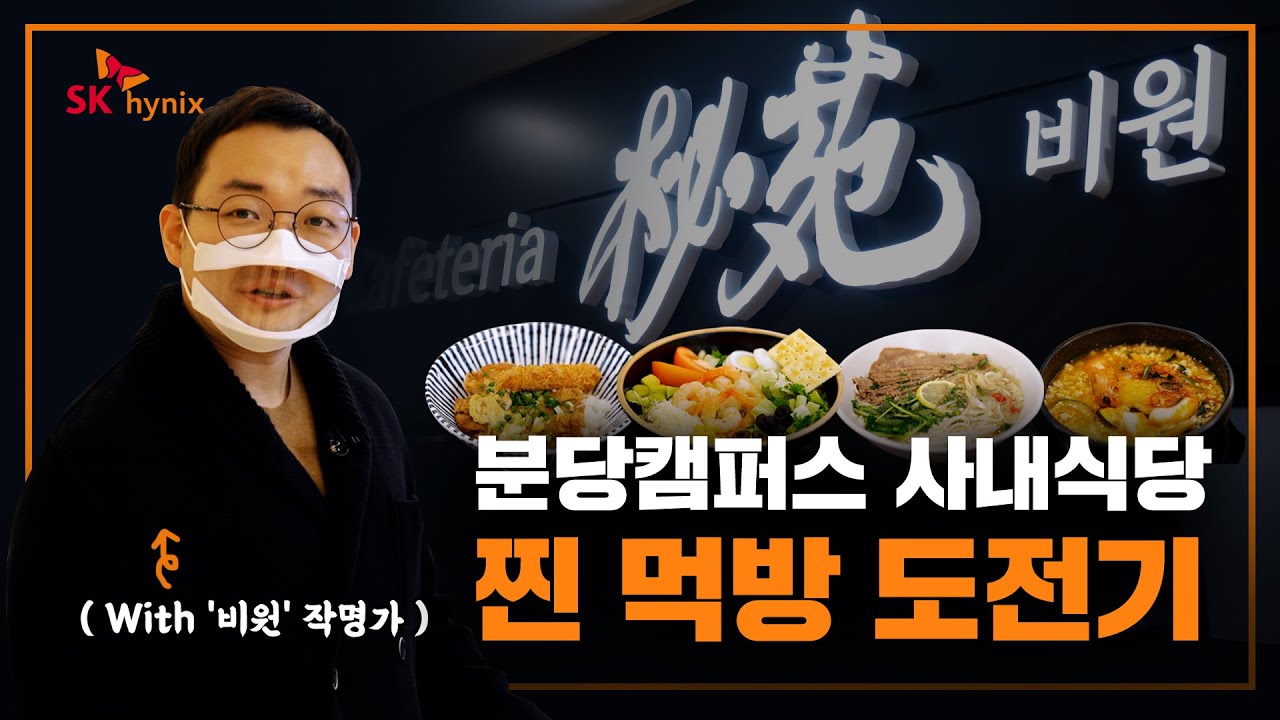 분당캠퍼스 사내식당 찐 먹방 도전기