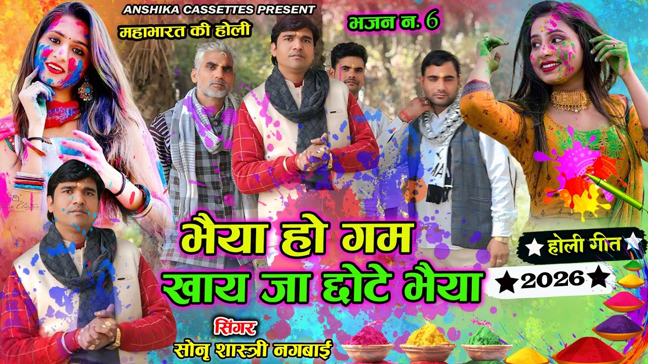 #Holi महाभारत की \भइया हो गम खाय जा छोटे भइया \Sonu Shastri Nagwai 