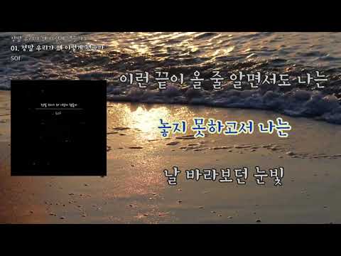 [LyricVideo/가사비디오] SOf - '정말 우리가 왜 이렇게 됐을까'