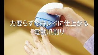 爪を安全に綺麗に整えられる！電動爪削りNケア