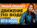 Движение по воде. ЕГЭ по математике 2020