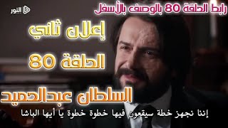 إعلان ثاني الحلقة 80 مسلسل السلطان عبدالحميد مترجم | السلطان عبدالحميد الحلقة 80 مترجم بالوصف👇