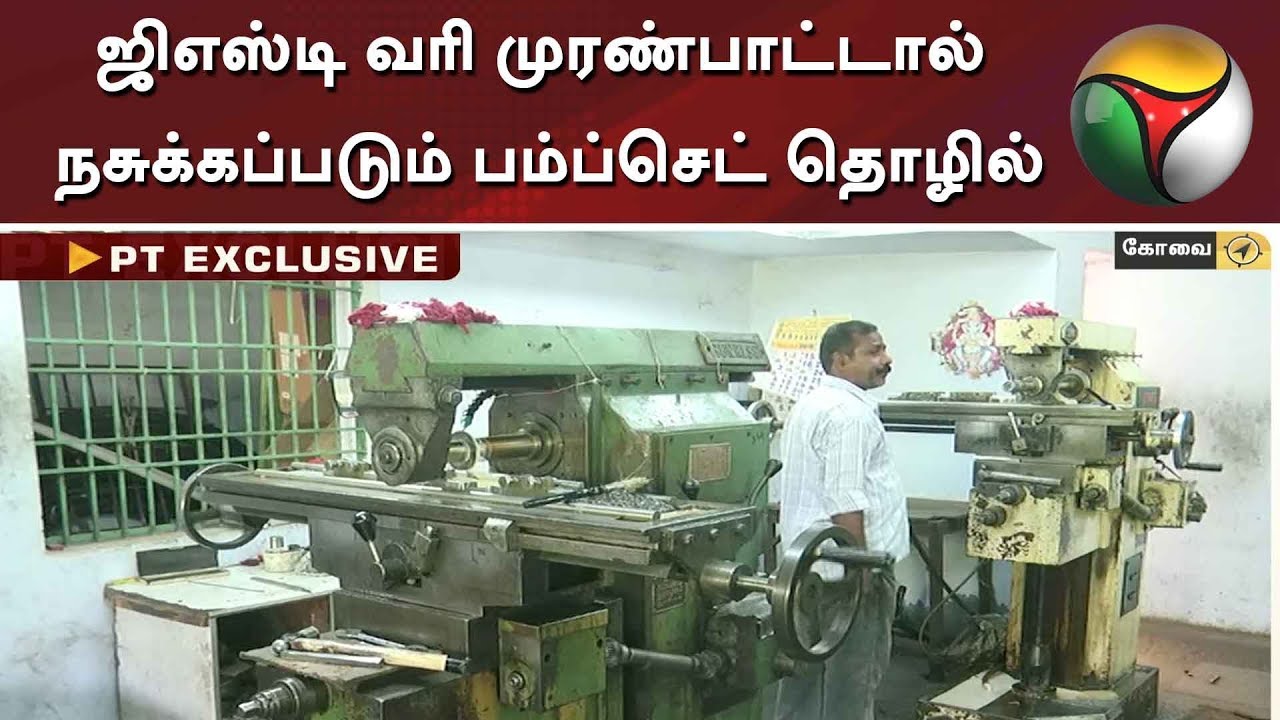 live tamil news 7 tv channels ஜிஎஸ்டி வரி முரண்பாட்டால் நசுக்கப்படும் பம்ப்செட் தொழில் | GST | PumpSet