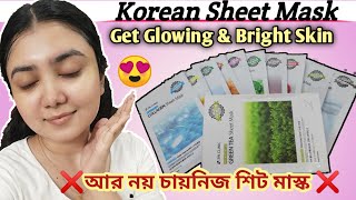 শীট মাস্ক কি আসলেই কাজ করে? Best Korean Sheet Mask For Whitening || 3W CLINIC KOREAN BRAND