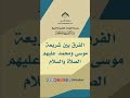 الفرق بين شريعة موسى ومحمد عليهم الصلاة والسلام للعلامة ش عبدالكريم الخضير 