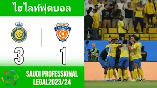 อัล นาเซอร์ พบ อัล ไฟฮา | ไฮไลท์ฟุตบอล ซาอุดิโปรเฟสชั่นแนลลีก2023/24