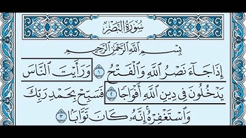 110- سورة النصر بصوت القارئ الشيخ سعود الشريم Surat Al-Nasr - Saud Al-Shreem