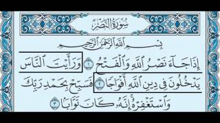 110- سورة النصر بصوت القارئ الشيخ سعود الشريم Surat Al-Nasr - Saud Al-Shreem