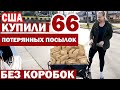 США Такого мы не ожидали! Купили 66 потерянных посылок по $0,25 без коробок