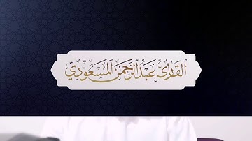 سورة النساء تلاوة خاشعة تلاوة بصوت عبدالرحمن المسعودي