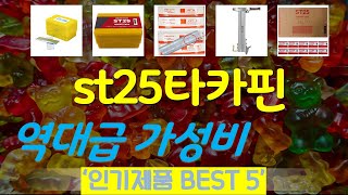 st25타카핀 추천, 지금 안사면 후회함 가성비 TOP5