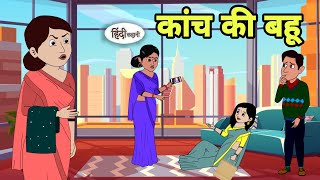 कांच की बहू - Hindi Cartoon | Saas bahu | Story in hindi | Bedtime story | Hindi Story | New story