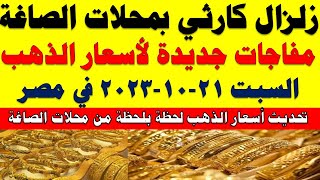 اسعار الذهب اليوم | سعر الذهب اليوم السبت 2023/10/21 في مصر