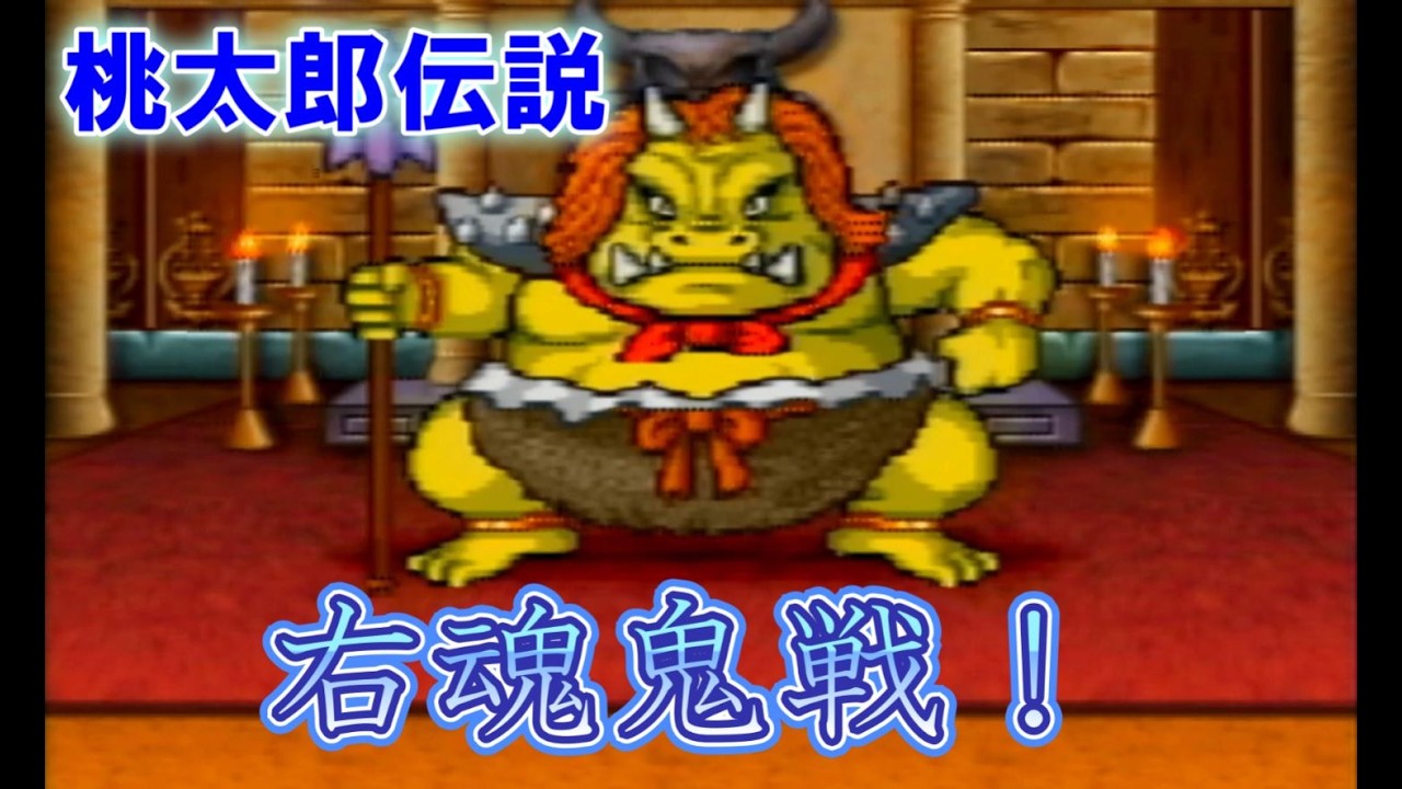 桃太郎伝説 ps #25 右魂鬼戦！ - YouTube