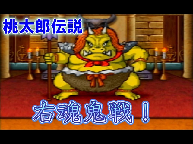 桃太郎伝説 ps #25 右魂鬼戦！ - YouTube