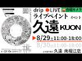【day1:🎪会場カメラ】大阪ライブペイントイベント 久遠 -KUON-