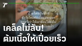 เคล็ดไม่ลับ! วิธีต้มเนื้อให้เปื่อยเร็ว | 20-03-65 | ตะลอนข่าวสุดสัปดาห์