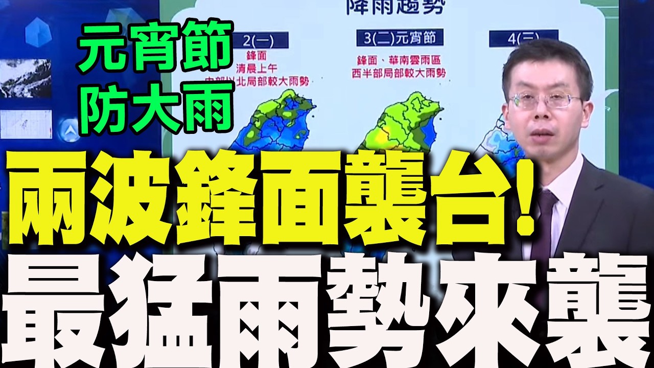 【全程字幕】兩波鋒面襲台!氣象署揭