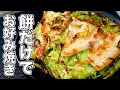 【卵と小麦粉不使用】餅だけお好み焼きの作り方!鉄板焼き8年のプロが徹底解説