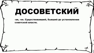 Видео ДОСОВЕТСКИЙ - что это такое? значение и описание (автор: Русский слова)