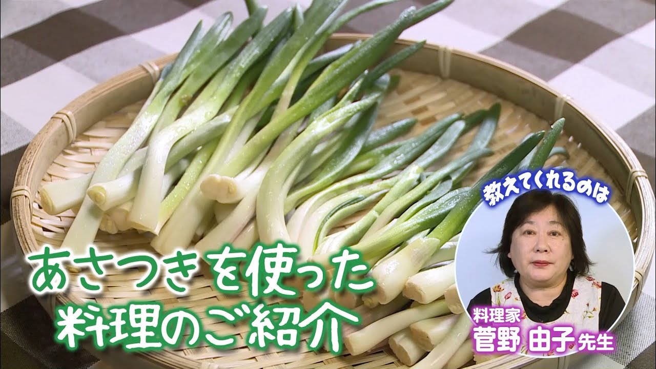 山形の冬の伝統野菜 あさつき の料理方法 Youtube