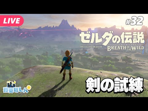 【🔵ゼルダの伝説 #ブレスオブザワイルド #32】クリアしたので追加コンテンツ！剣の試練に挑む【夜更坂しん🌃🌟JP Vtuber】