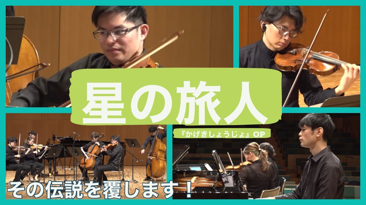 TVアニメ「かげきしょうじょ！！」ED "星の旅人” / Kageni Shojo!! ED “Stellar Traveler”
