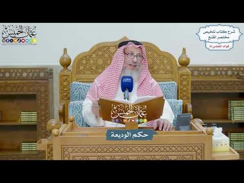 4285 - حكم الوديعة - عثمان الخميس